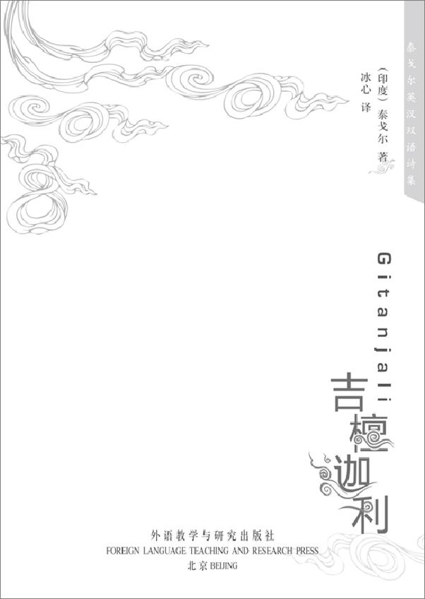 书籍《泰戈尔英汉双语诗集_吉檀迦利》 - 插图1