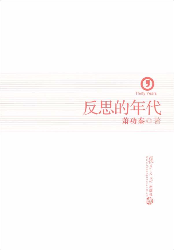 书籍《反思的年代》 - 插图2