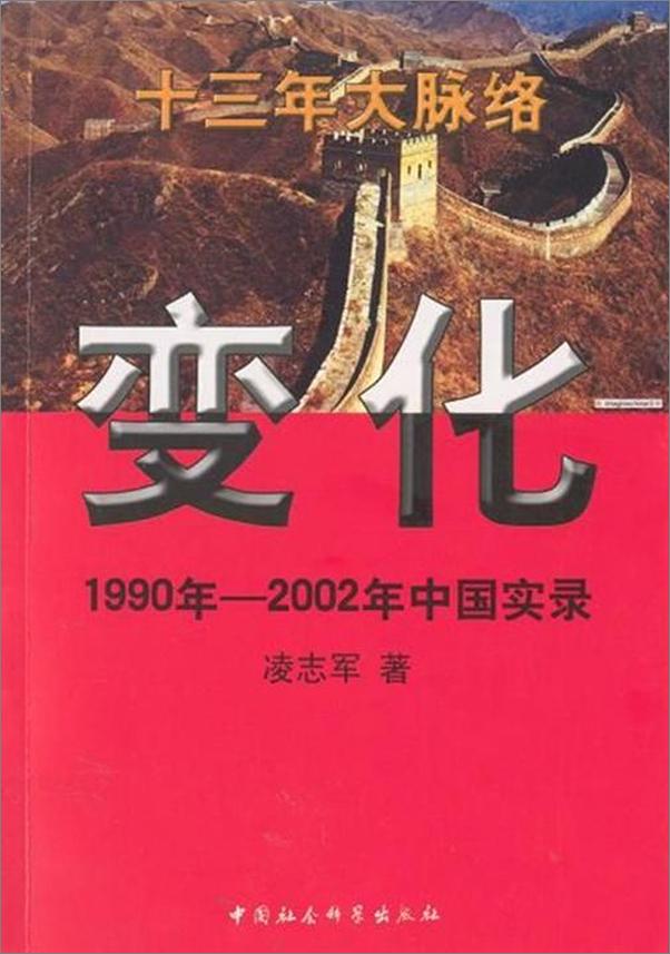 书籍《变化：1990年—2002年中国实录》 - 插图1