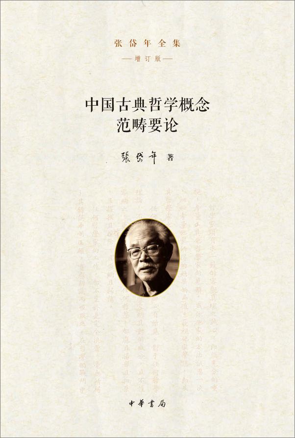 书籍《中国古典哲学概念范畴要论（精）--张岱年》 - 插图1