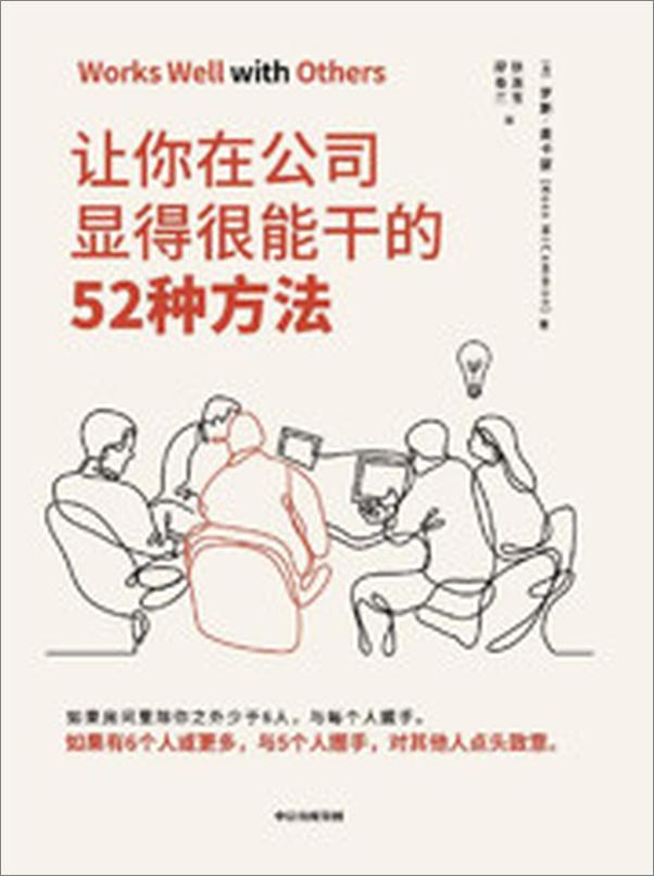 书籍《让你在公司显得很能干的52种方法（获取如何取得成功的秘诀） - 罗斯_·_麦卡蒙》 - 插图1