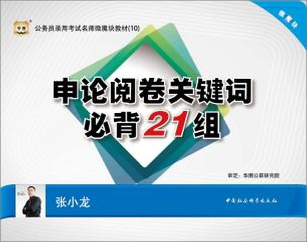 书籍《公务员录用考试名师微魔块教材：申论阅卷关键词必背21组》 - 插图2