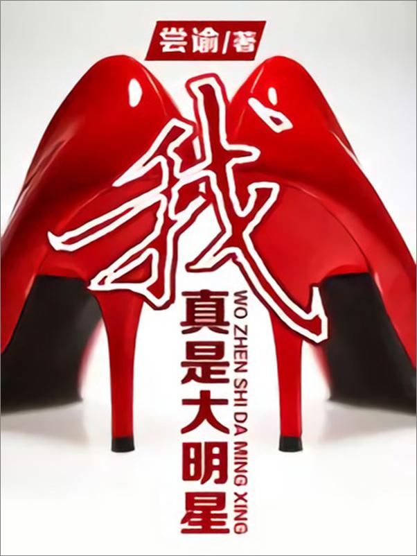 书籍《我真是大明星-尝谕》 - 插图2