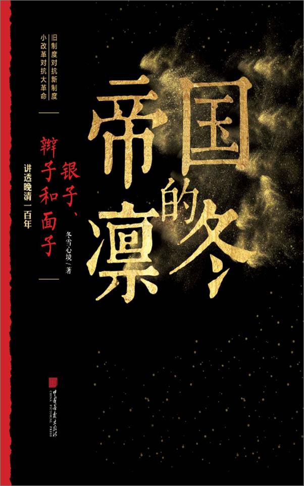 书籍《帝国的凛冬银子辫子和面子》 - 插图1