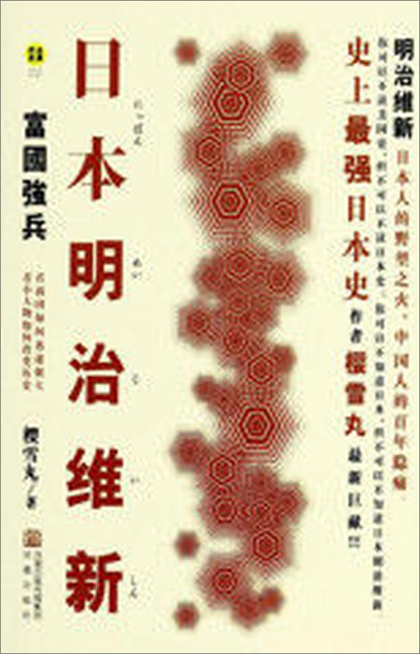 书籍《日本明治维新_富国强兵》 - 插图1