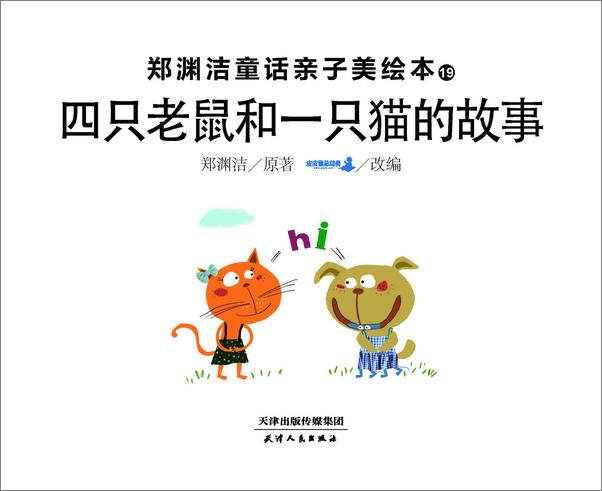 书籍《郑渊洁亲子美绘本19：四只老鼠和一只猫的故事》第1页截图