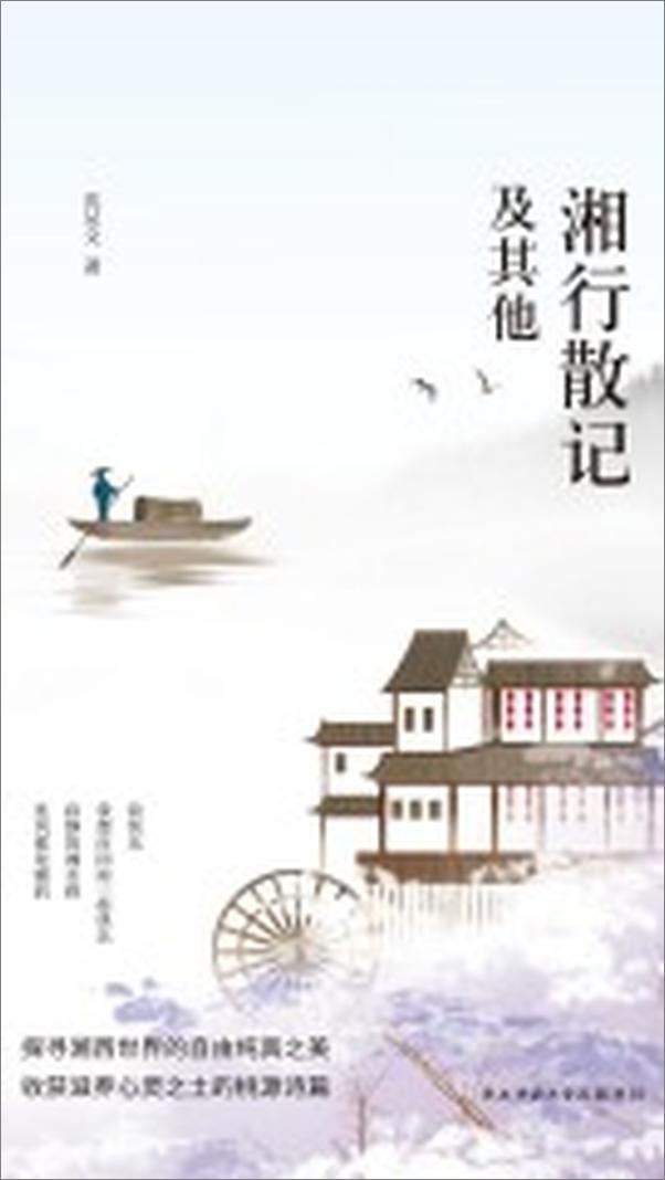 书籍《湘行散记及其他》 - 插图2