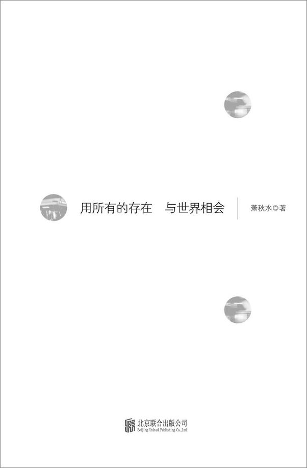 书籍《用所有的存在与世界相会》 - 插图1