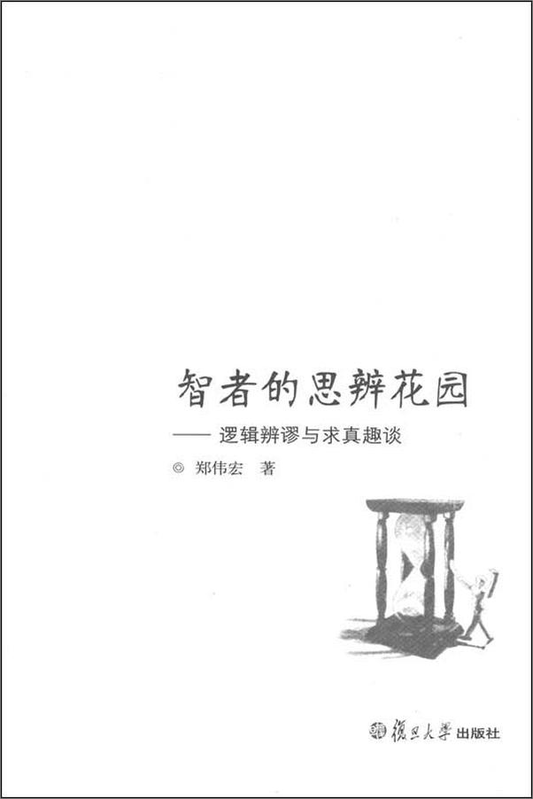 书籍《智者的思辨花园_逻辑辨谬与求真趣谈》 - 插图2