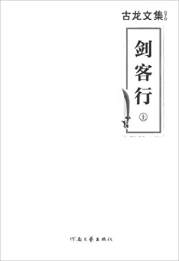 书籍《古龙文集·剑客行(读客知识小说文库）》 - 插图2