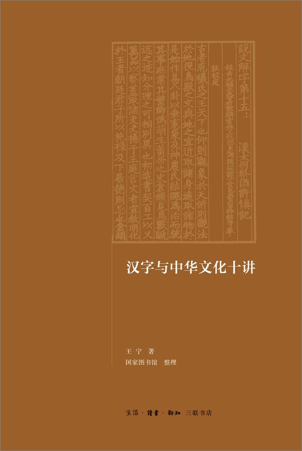 书籍《汉字与中华文化十讲》 - 插图2