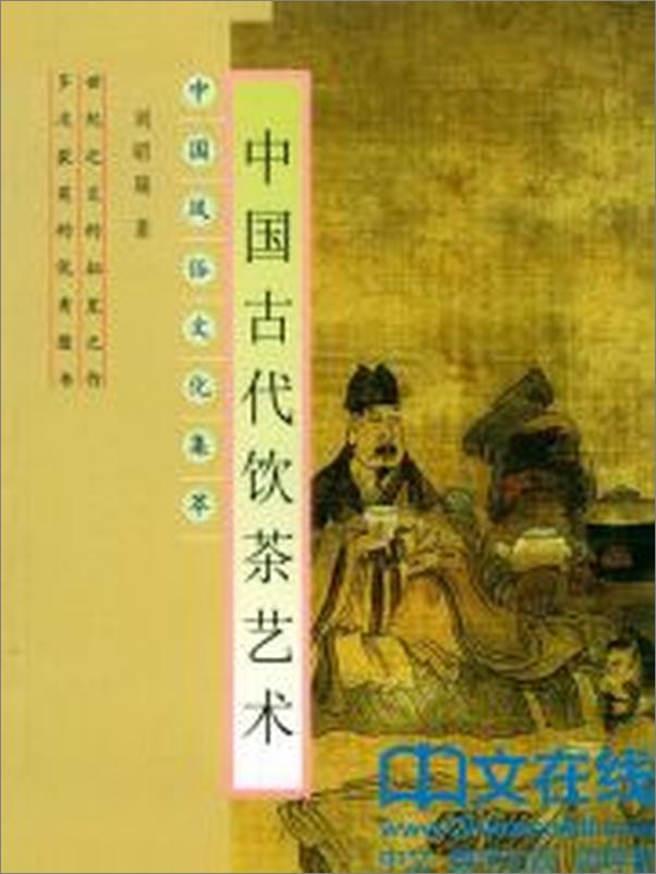 书籍《中国古代饮茶艺术》 - 插图2