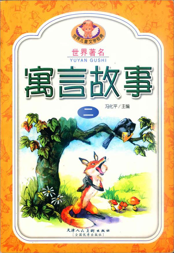 书籍《世界著名寓言故事大全集》 - 插图2