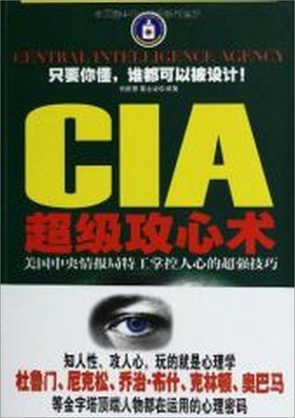书籍《CIA超级攻心术：美国中央情报局特工掌控人心的超强技巧》 - 插图1