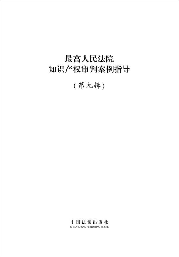 书籍《最高人民法院知识产权审判案例指导》 - 插图1