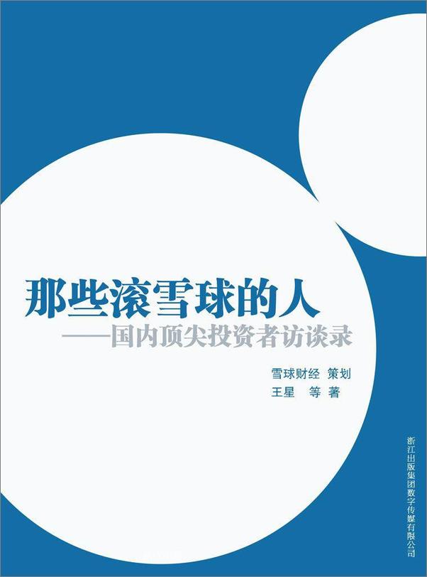 书籍《那些滚雪球的人——中国投资者访谈录》 - 插图1