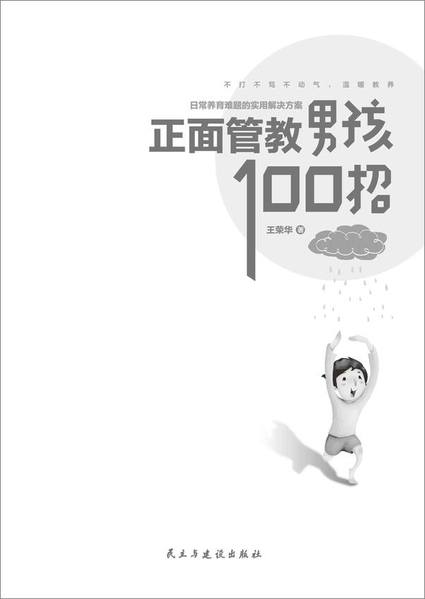 书籍《正面管教男孩100招》 - 插图1
