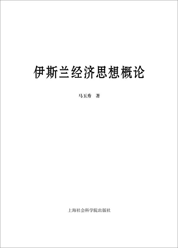 书籍《伊斯兰经济思想概论_上海社会科学院博士后文库》 - 插图1
