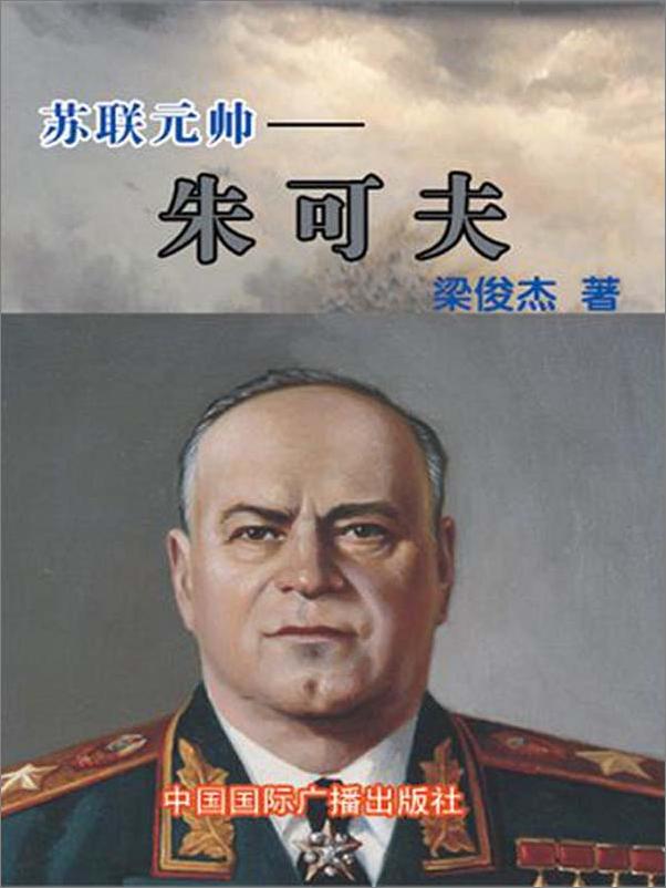 书籍《苏联元帅——朱可夫》 - 插图1