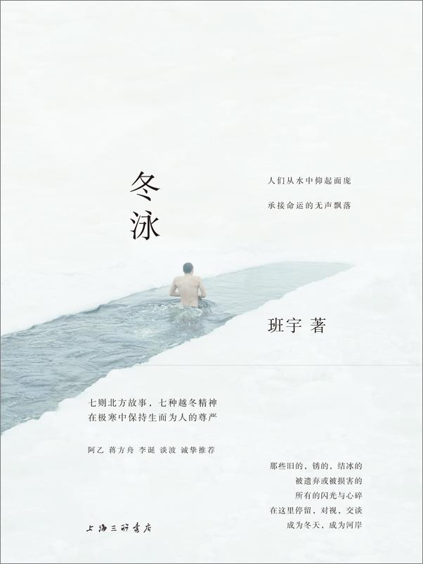 书籍《冬泳（阿乙_蒋方舟_李诞_谈波 齐声推荐， 颇具潜力的青年作家、第四届豆瓣阅读征文大赛首奖得主班宇（@坦克手贝吉塔）短篇力作首度成集）》 - 插图1