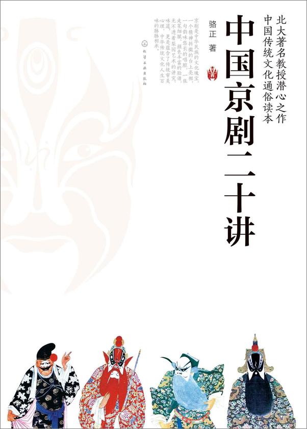 书籍《中国京剧20讲》 - 插图2