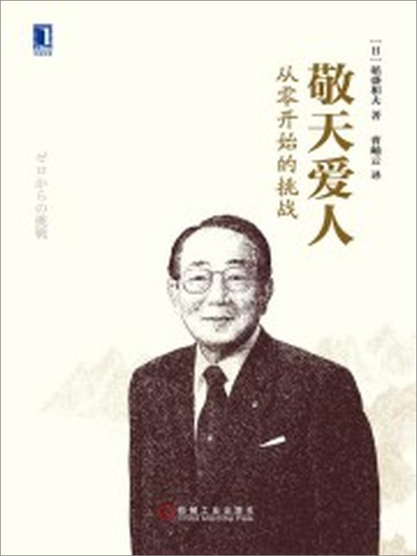 书籍《敬天爱人：从零开始的挑战》 - 插图1