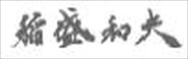 书籍《敬天爱人：从零开始的挑战》 - 插图2