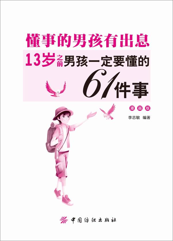 书籍《懂事的男孩有出息：13岁之前男孩一定要懂的61件事：漫画版》 - 插图1