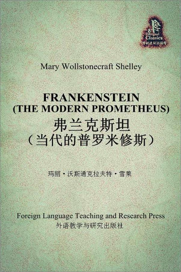 书籍《弗兰克斯坦(当代的普罗米修斯)(外研社双语读库)》 - 插图1