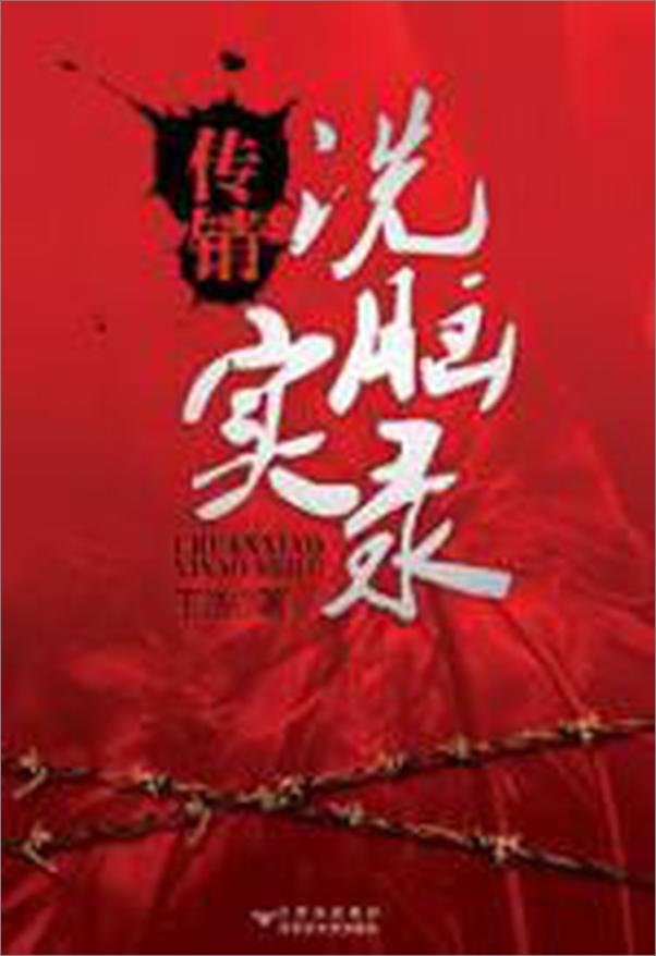 书籍《传销洗脑实录》 - 插图1