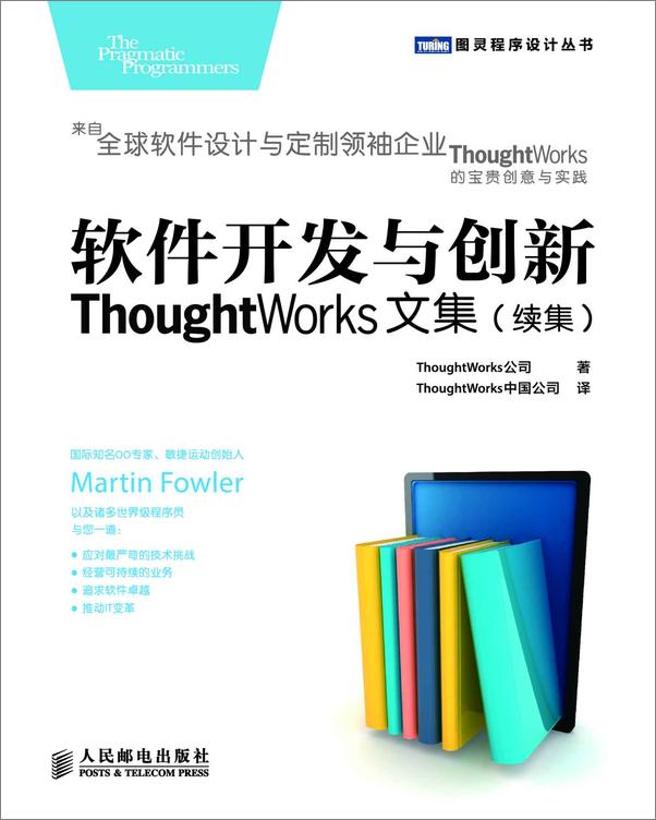 书籍《软件开发与创新：ThoughtWorks文集》 - 插图1