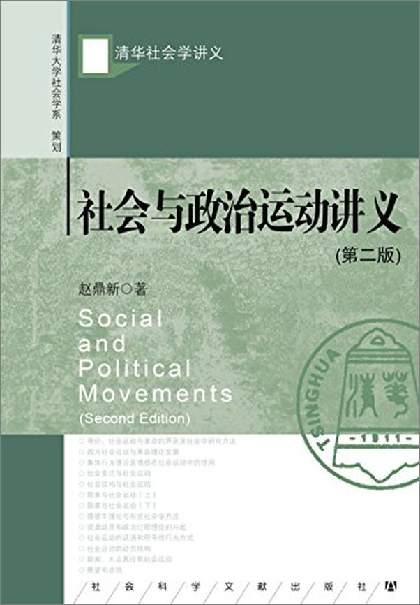 书籍《赵鼎新：社会与政治运动讲义》 - 插图1