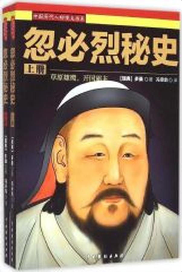 书籍《忽必烈秘史》 - 插图2