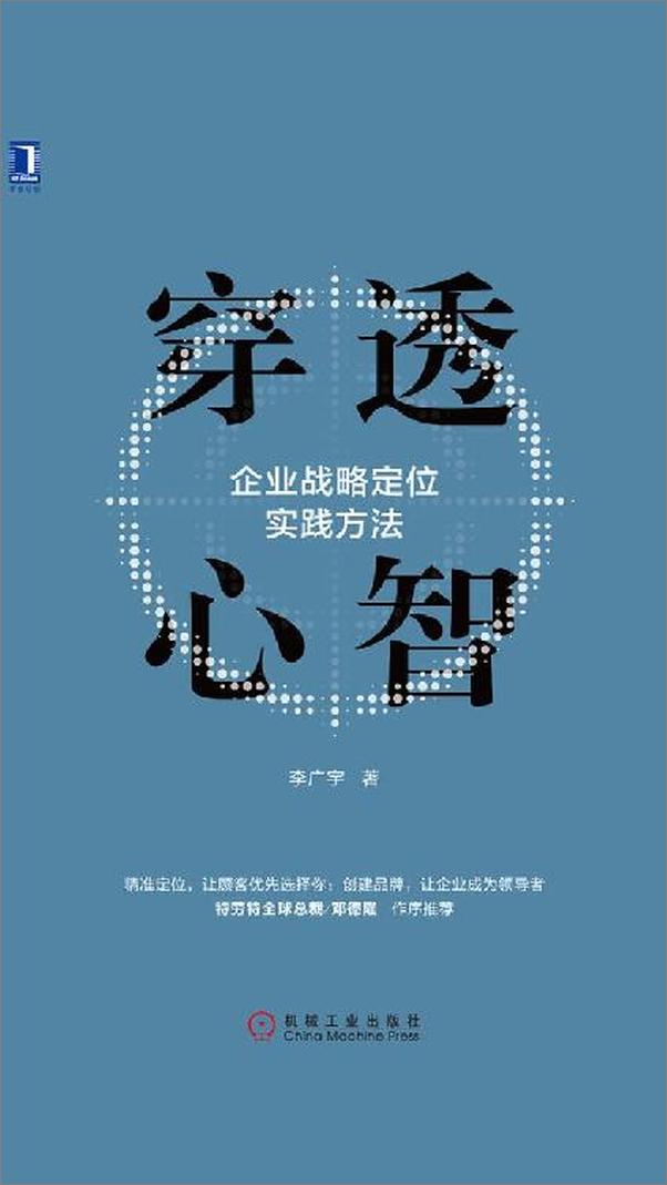 书籍《穿透心智：企业战略定位实践方法》 - 插图1