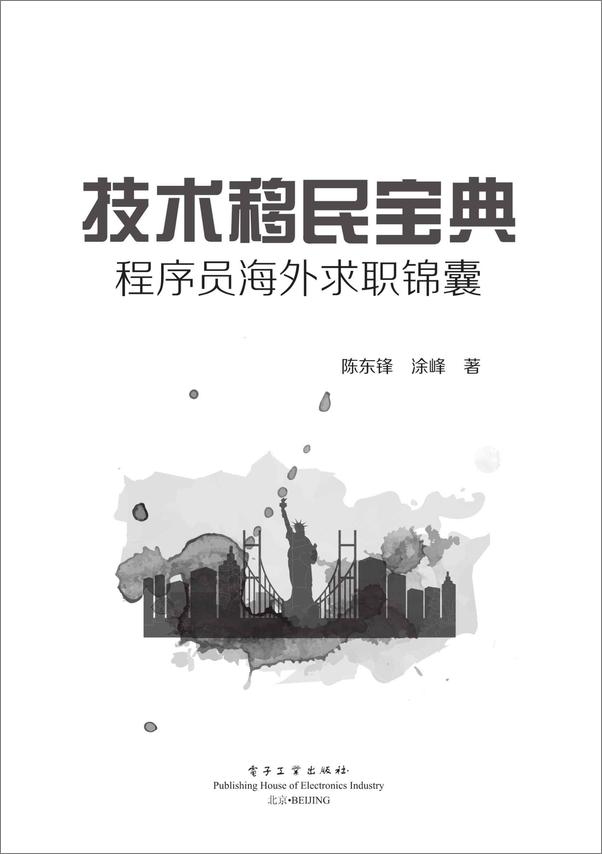 书籍《技术移民宝典_程序员海外求职锦囊》 - 插图1