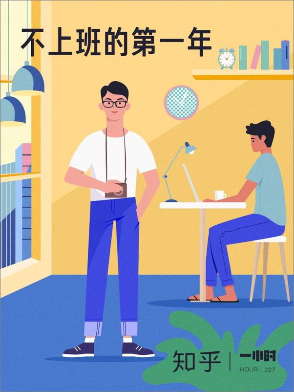 书籍《不上班的第一年》 - 插图1