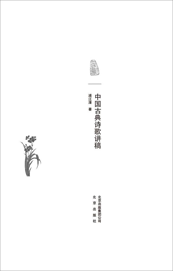 书籍《大家小书：中国古典诗歌讲稿》 - 插图1