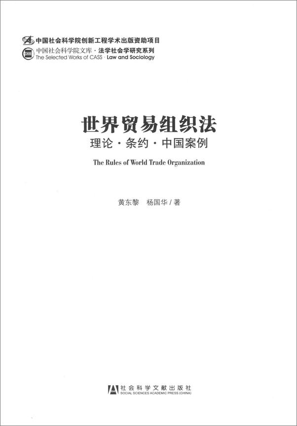 书籍《世界贸易组织法_理论·条约·中国案例》 - 插图1