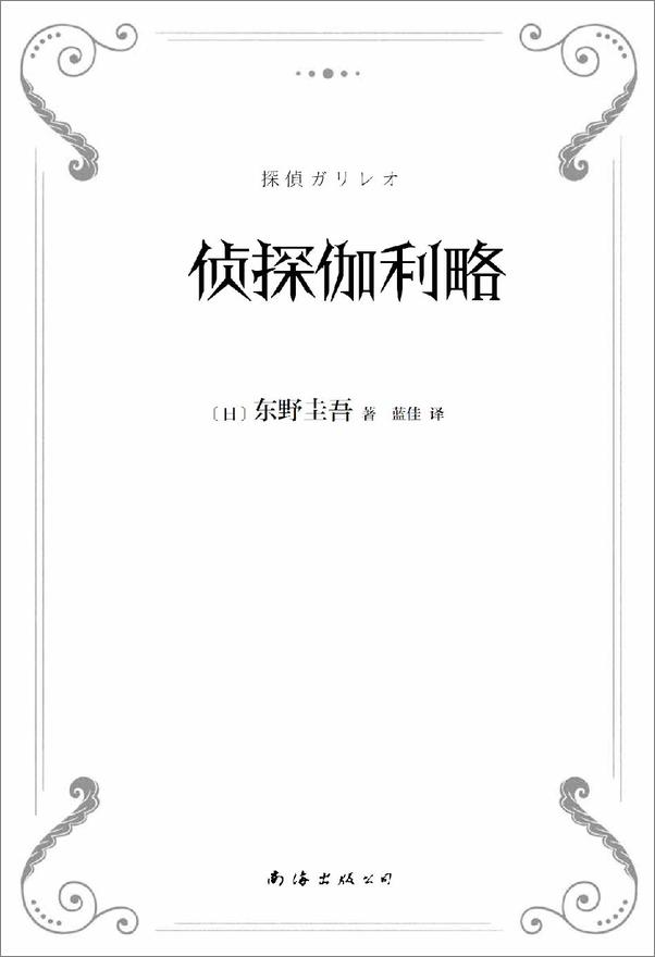 书籍《侦探伽利略》 - 插图2