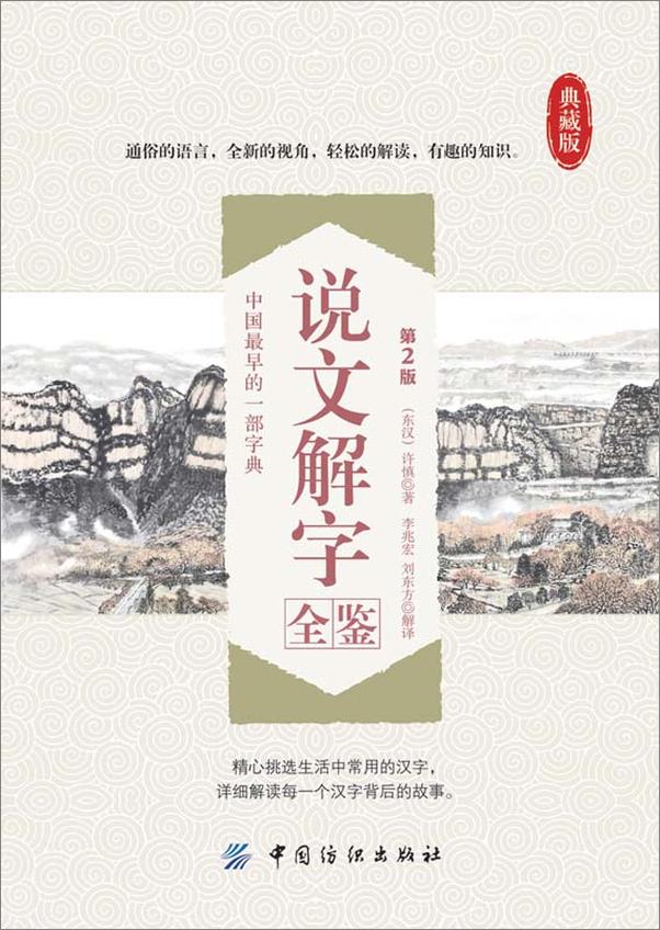 书籍《说文解字全鉴(第2版）》 - 插图1