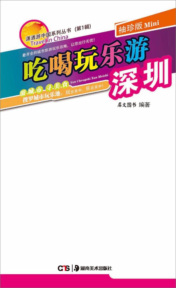 书籍《吃喝玩乐游深圳》 - 插图1