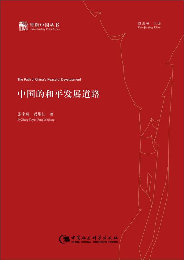 书籍《中国的和平发展道路》 - 插图1
