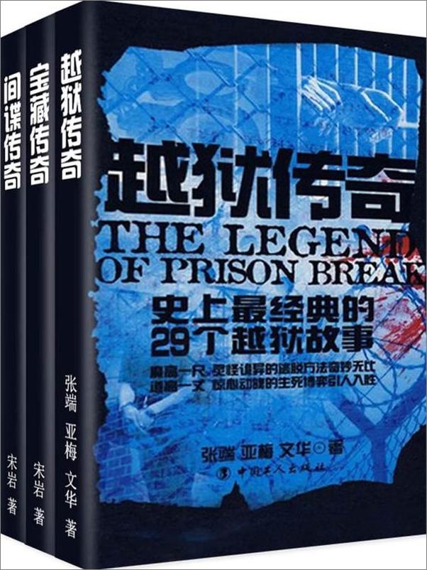 书籍《史上最经典故事：越狱·宝藏·间谍 - 宋岩，张端,亚梅等著》 - 插图1