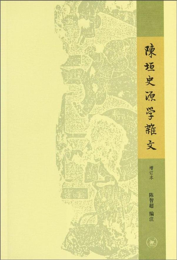 书籍《陈垣史源学杂文》 - 插图1