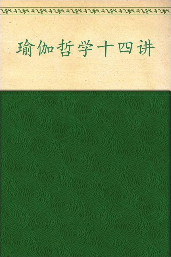 书籍《瑜伽哲学十四讲_身心和谐之道》 - 插图1