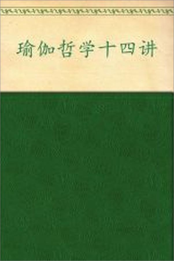 书籍《瑜伽哲学十四讲_身心和谐之道》 - 插图2
