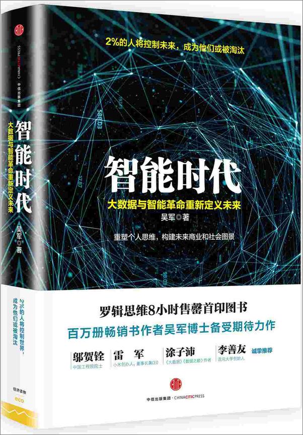 书籍《智能时代：大数据与智能革命重新定义未来》 - 插图1