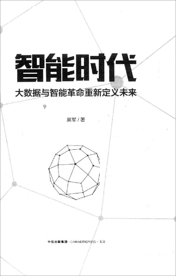 书籍《智能时代：大数据与智能革命重新定义未来》 - 插图2