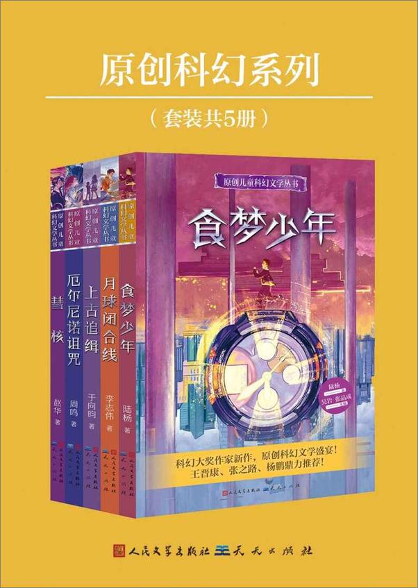 书籍《原创科幻系列(套装共5册) (科幻大奖作家新作)》 - 插图1