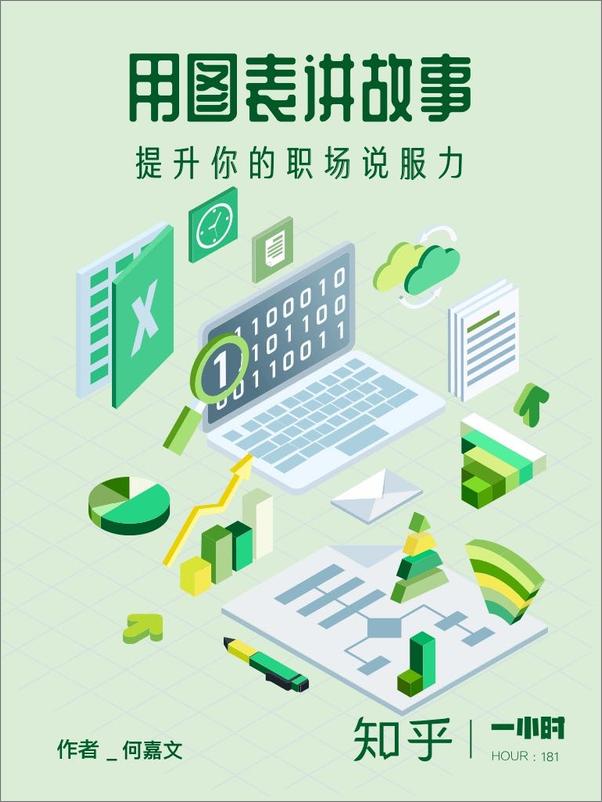书籍《用图表讲故事：提升你的职场说服力》 - 插图1